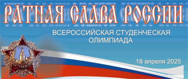 Всероссийская студенческая олимпиада «Ратная слава России»